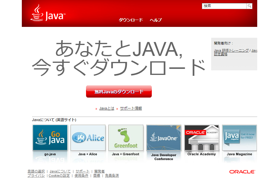 Javaの公式ページにアクセス