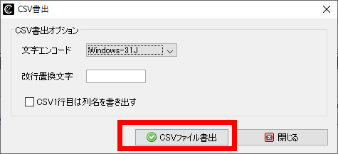 オプション指定後、「CSVファイル書出」をクリック。
