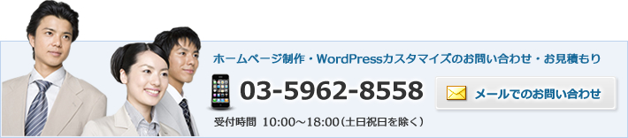 WordPress(ワードプレス)カスタマイズ、Web制作制作のお問い合わせ