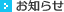 お知らせ