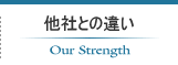 他社との違い