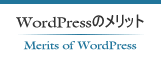 WordPress(ワードプレス)のメリット
