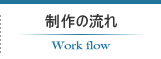 制作の流れ