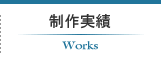 制作実績