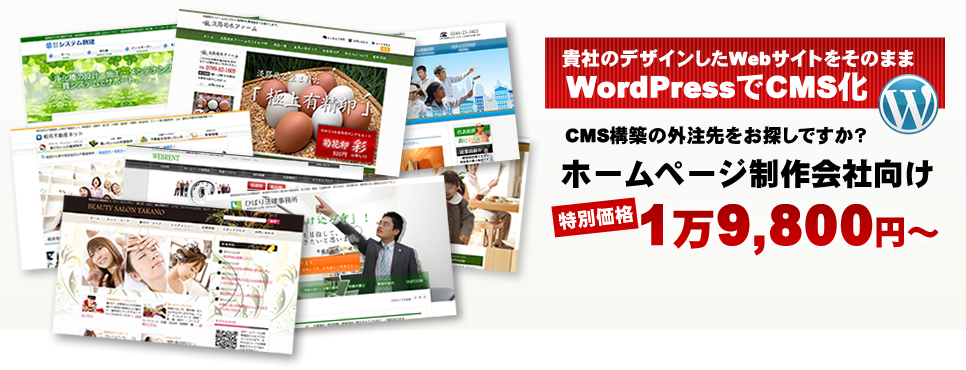 WordPress(ワードプレス)でCMS化。ホームページ制作会社様向けサービス