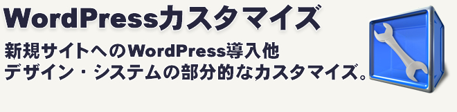 WordPressカスタマイズサービス